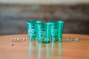 沂蒙老區(qū)貴人道36度的白酒多少錢一箱500ML6一箱的