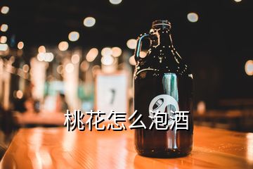 桃花怎么泡酒