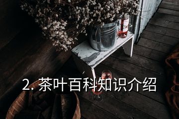 2. 茶葉百科知識介紹