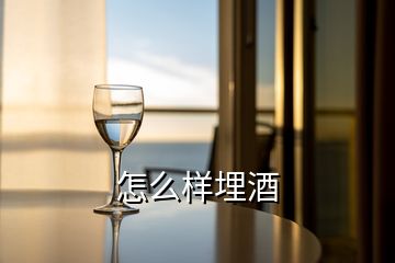 怎么樣埋酒