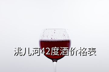 洮兒河42度酒價(jià)格表