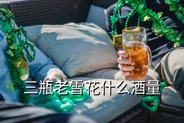 三瓶老雪花什么酒量