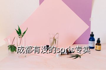 成都有沒的spris專賣