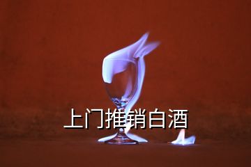 上門(mén)推銷白酒