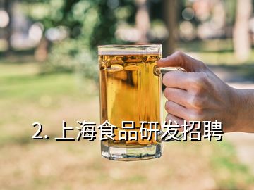 2. 上海食品研發(fā)招聘