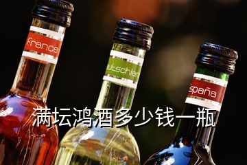 滿壇鴻酒多少錢一瓶