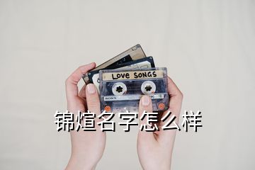 錦煊名字怎么樣