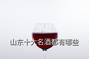 山東十大名酒都有哪些