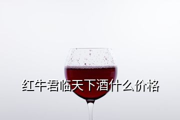 紅牛君臨天下酒什么價(jià)格