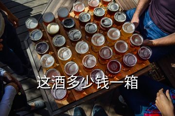 這酒多少錢一箱