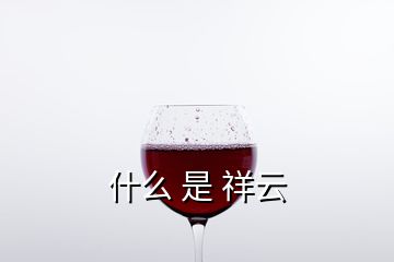 什么 是 祥云