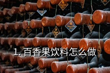 1. 百香果飲料怎么做