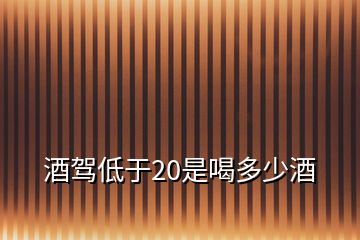 酒駕低于20是喝多少酒