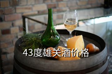 43度雄關(guān)酒價(jià)格