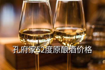 孔府家52度原釀酒價格