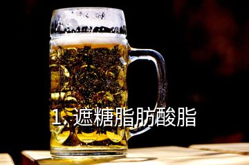 1. 遮糖脂肪酸脂