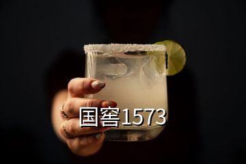 國窖1573