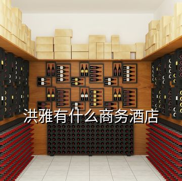 洪雅有什么商務酒店