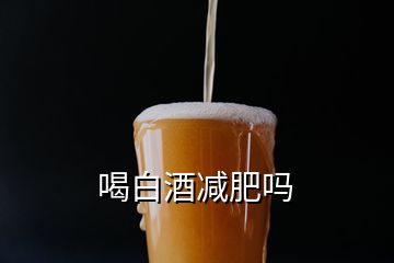 喝白酒減肥嗎