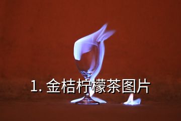 1. 金桔檸檬茶圖片