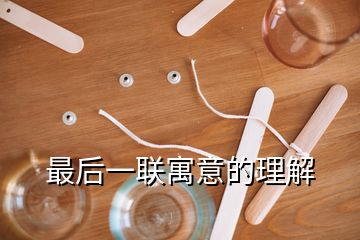 最后一聯(lián)寓意的理解