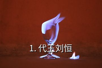 1. 代王劉恒