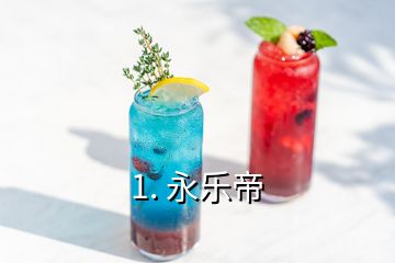 1. 永樂(lè)帝