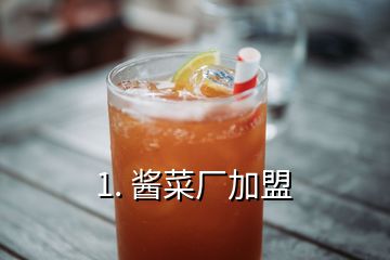 1. 醬菜廠加盟