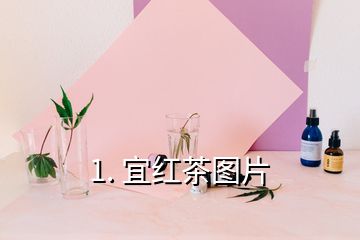 1. 宜紅茶圖片