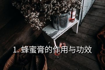 1. 蜂蜜膏的作用與功效