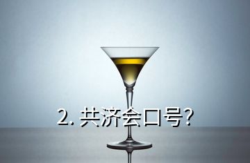 2. 共濟(jì)會口號？