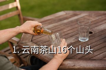 1. 云南茶山16個山頭