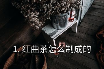 1. 紅曲茶怎么制成的