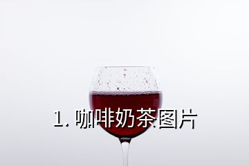 1. 咖啡奶茶圖片