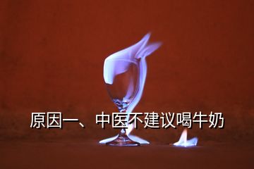 原因一、中醫(yī)不建議喝牛奶