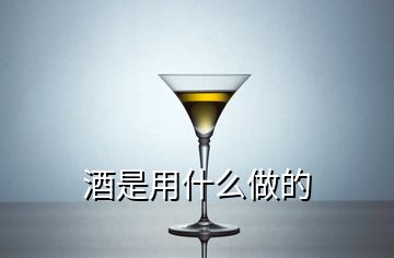 酒是用什么做的