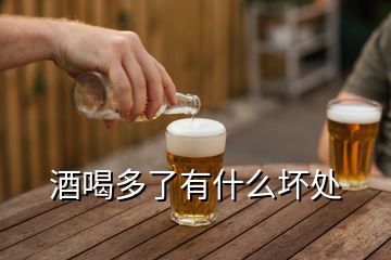 酒喝多了有什么壞處