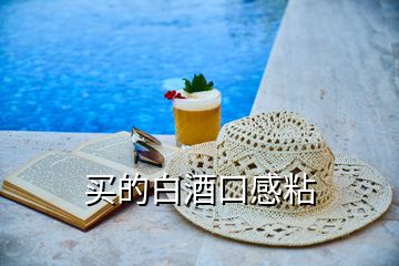 買(mǎi)的白酒口感粘