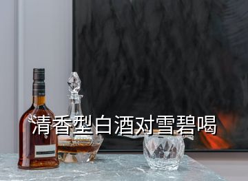 清香型白酒對雪碧喝