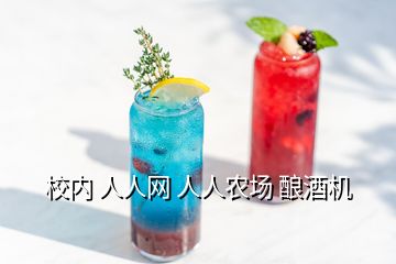 校內(nèi) 人人網(wǎng) 人人農(nóng)場 釀酒機(jī)