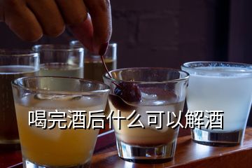 喝完酒后什么可以解酒