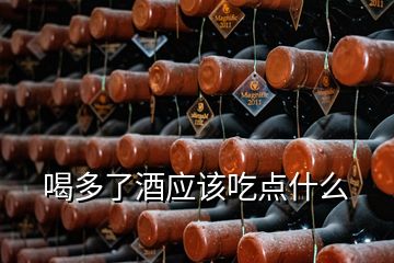 喝多了酒應(yīng)該吃點(diǎn)什么