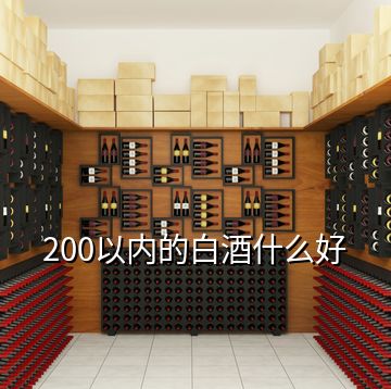 200以內(nèi)的白酒什么好