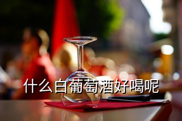 什么白葡萄酒好喝呢