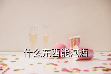 什么東西能泡酒