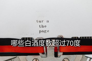 哪些白酒度數(shù)超過(guò)70度