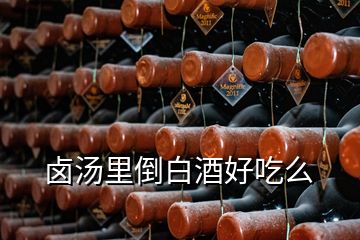 鹵湯里倒白酒好吃么