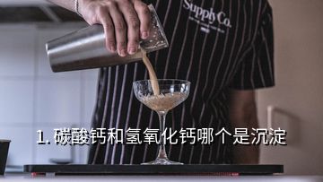 1. 碳酸鈣和氫氧化鈣哪個(gè)是沉淀