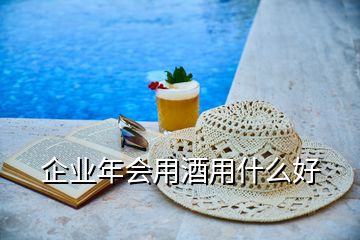 企業(yè)年會(huì)用酒用什么好