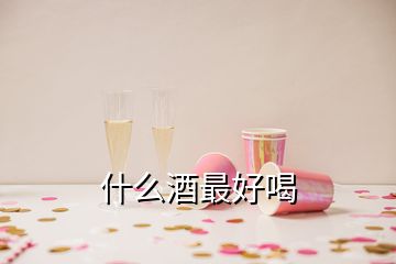 什么酒最好喝